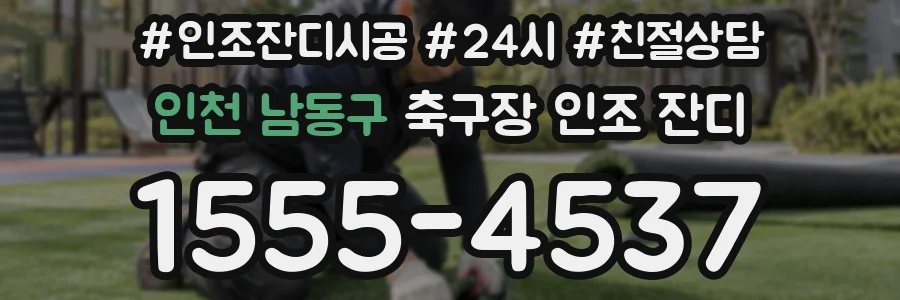 인천 남동구 축구장 인조 잔디