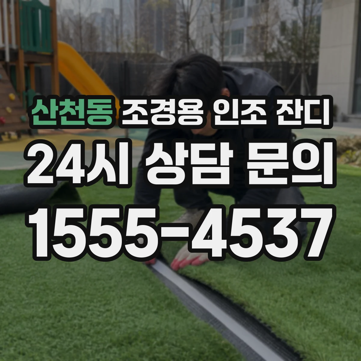 산천동 조경용 인조 잔디