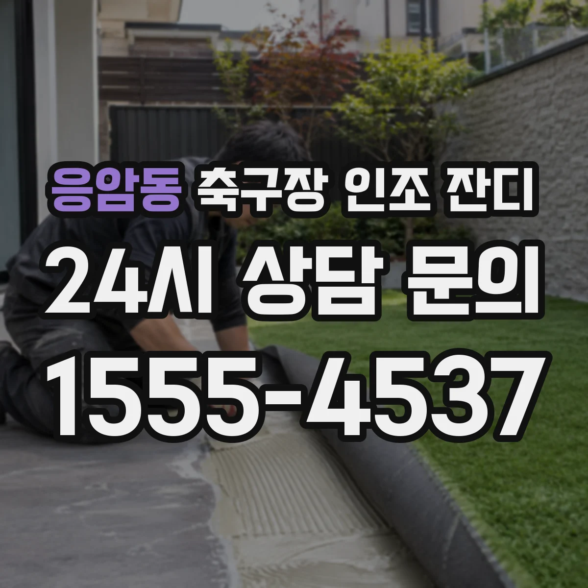응암동 축구장 인조 잔디