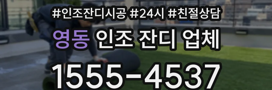 영동 인조 잔디 업체