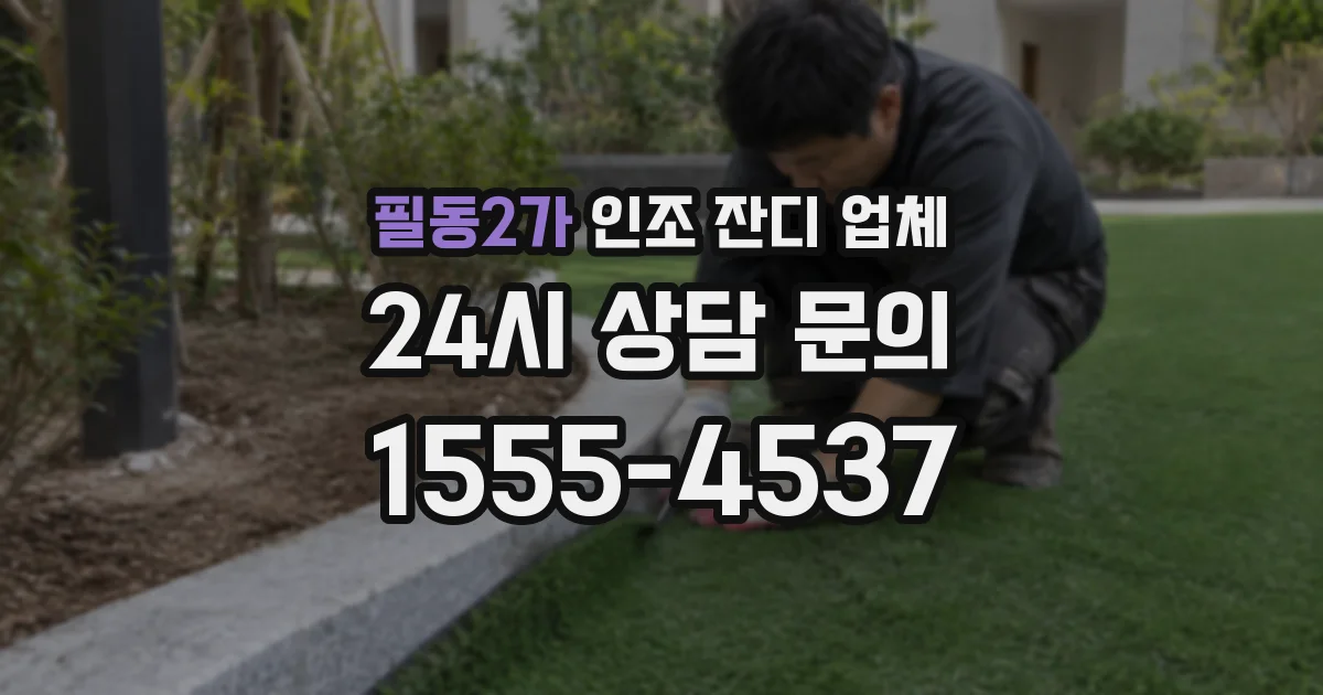 필동2가 인조 잔디 업체