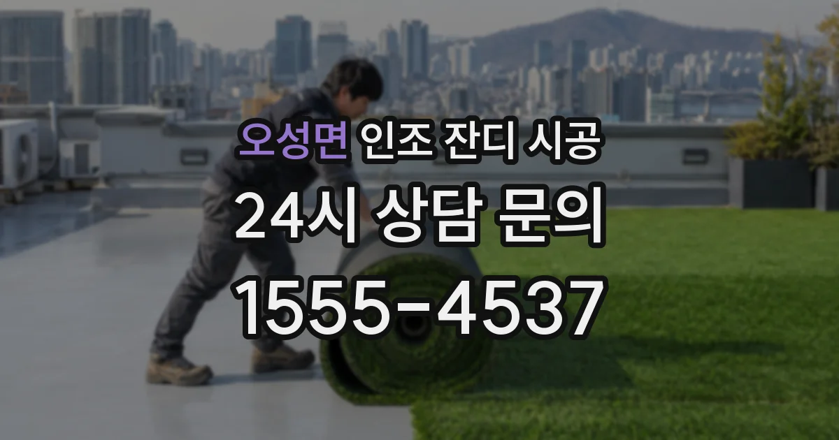 오성면 인조 잔디 시공
