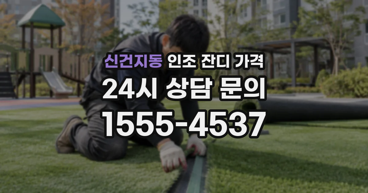 신건지동 인조 잔디 가격