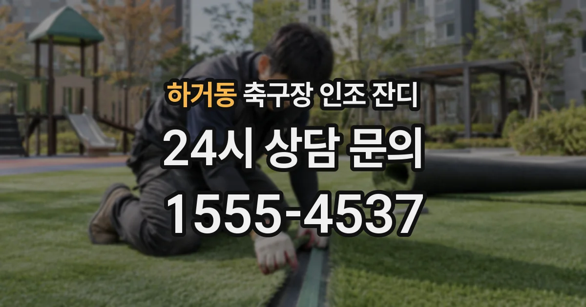 하거동 축구장 인조 잔디
