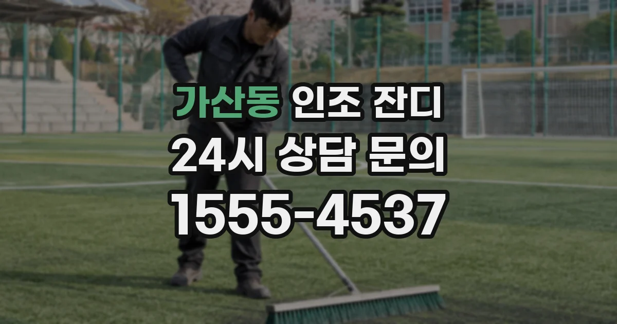 가산동 인조 잔디