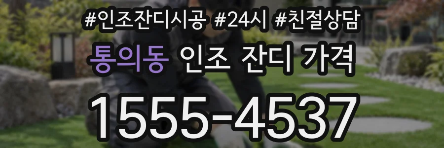 통의동 인조 잔디 가격