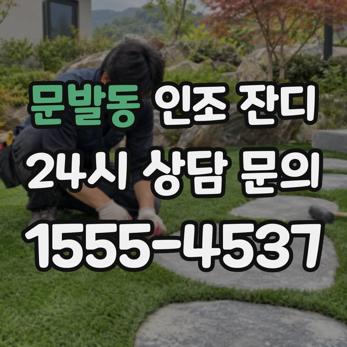 문발동 인조 잔디