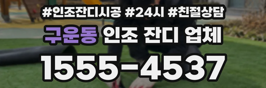 구운동 인조 잔디 업체