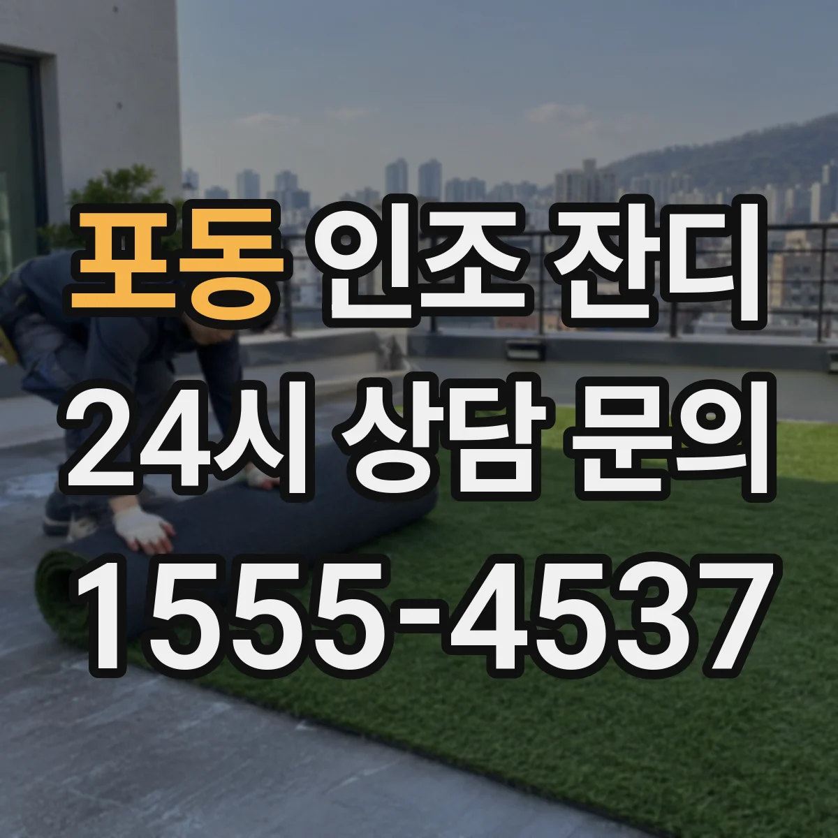 포동 인조 잔디