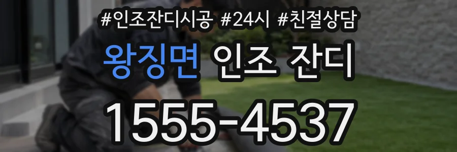 왕징면 인조 잔디