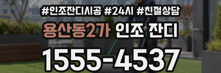 용산동2가 인조 잔디