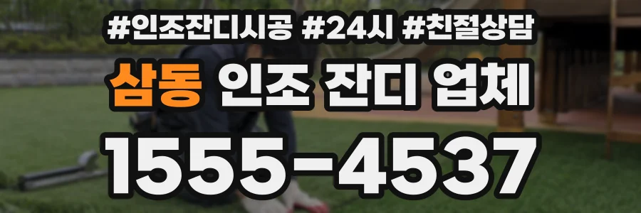 삼동 인조 잔디 업체