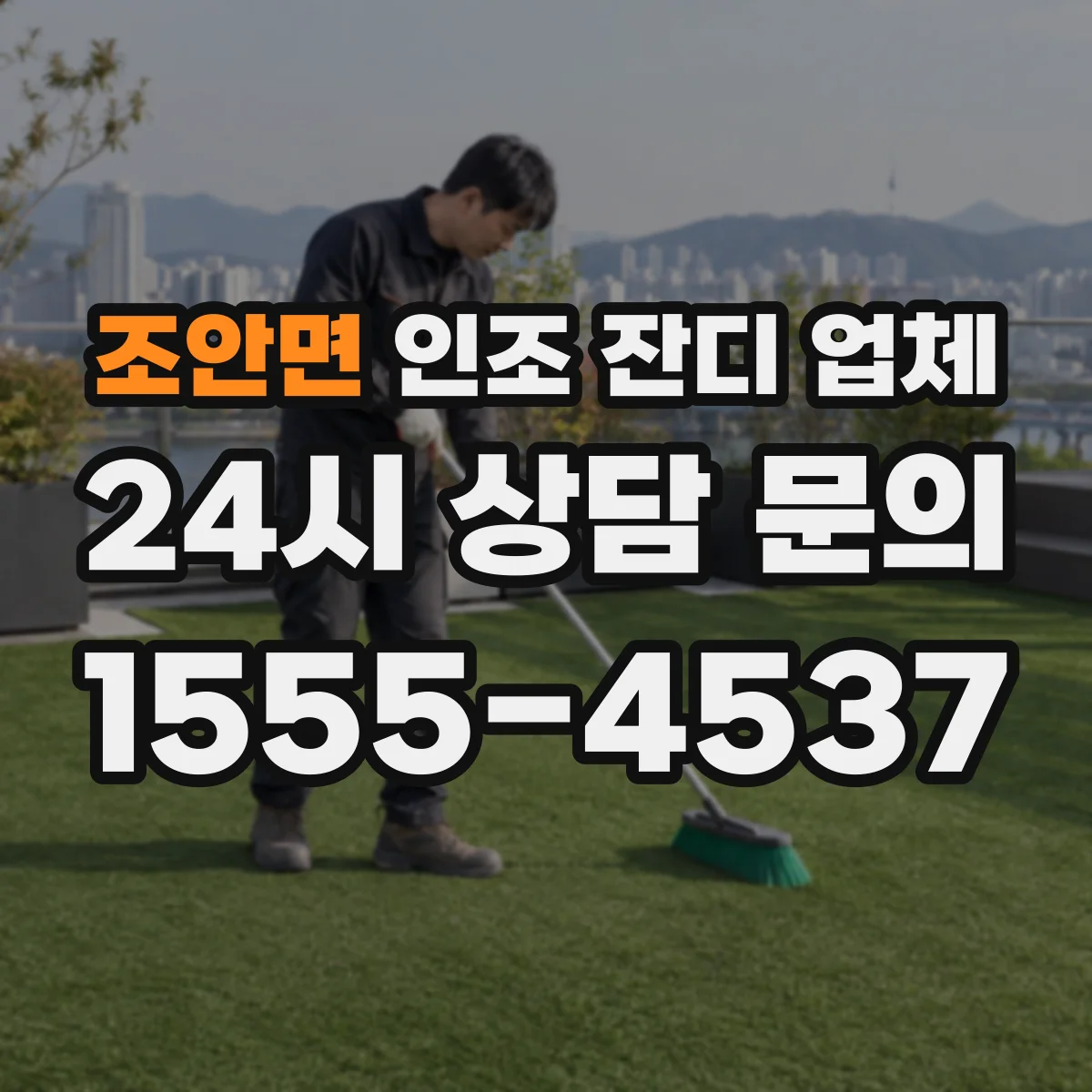조안면 인조 잔디 업체