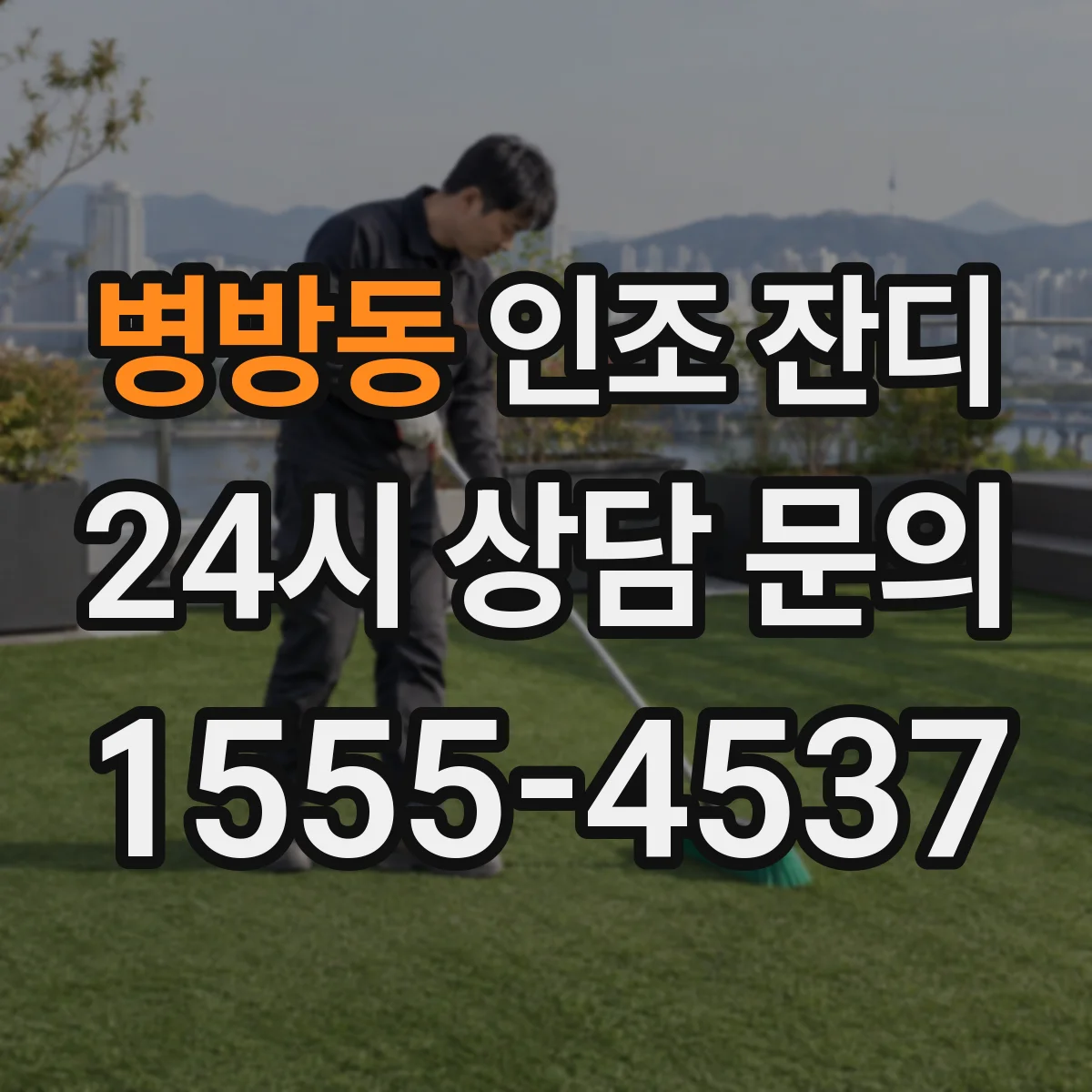 병방동 인조 잔디