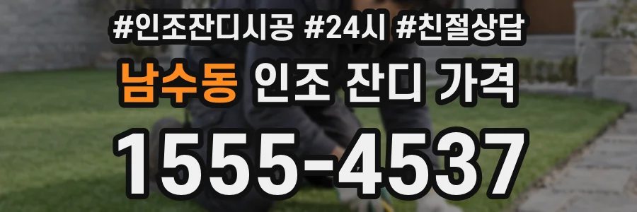 남수동 인조 잔디 가격