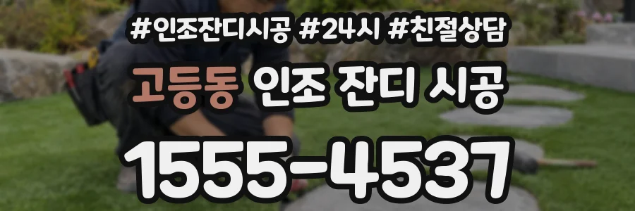 고등동 인조 잔디 시공