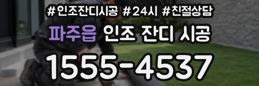 파주읍 인조 잔디 시공