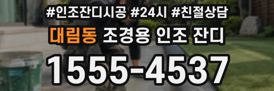 대림동 조경용 인조 잔디