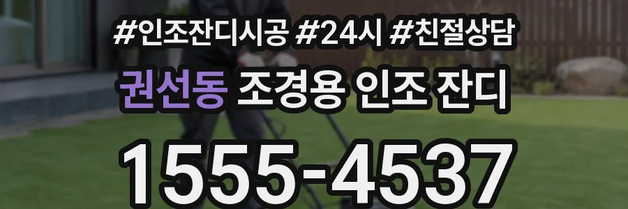 권선동 조경용 인조 잔디