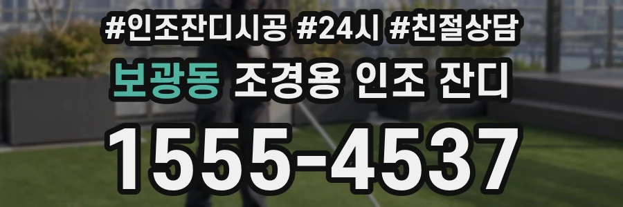보광동 조경용 인조 잔디
