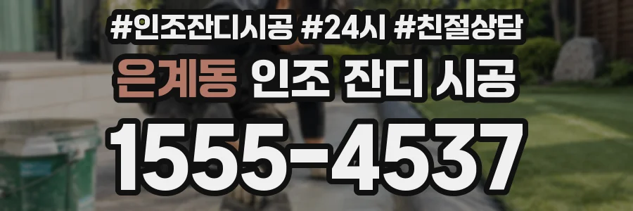 은계동 인조 잔디 시공