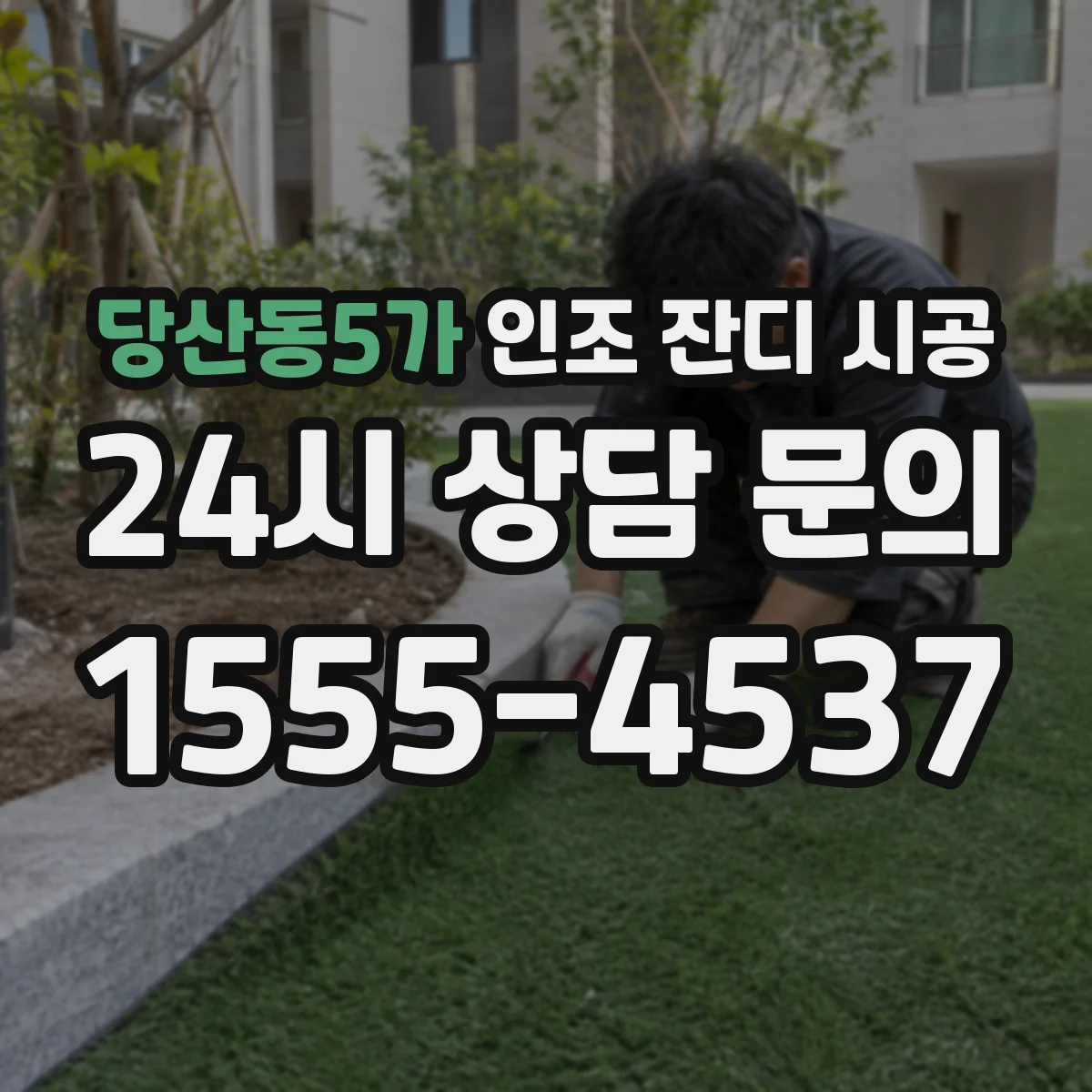 당산동5가 인조 잔디 시공
