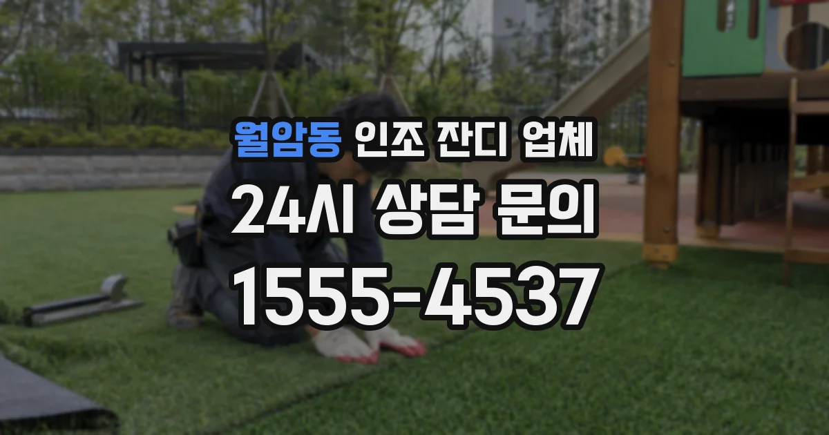 월암동 인조 잔디 업체