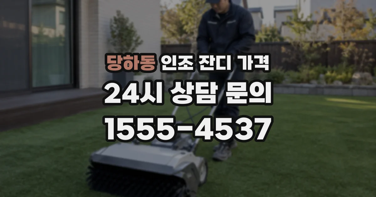 당하동 인조 잔디 가격