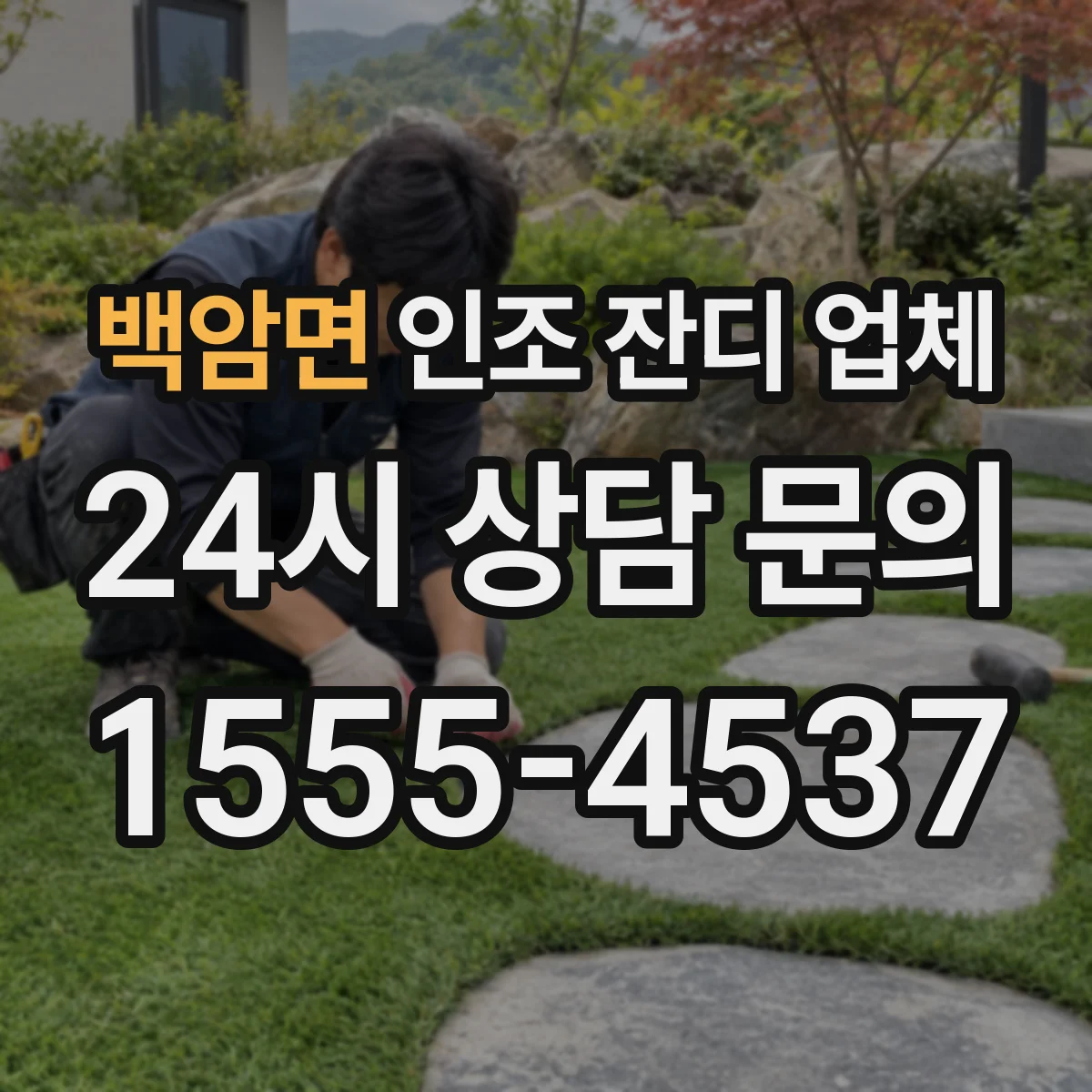백암면 인조 잔디 업체