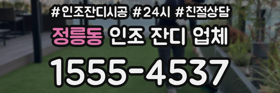 정릉동 인조 잔디 업체
