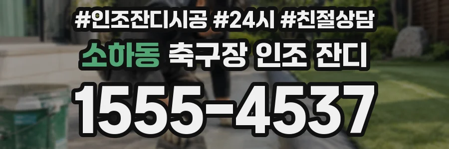 소하동 축구장 인조 잔디