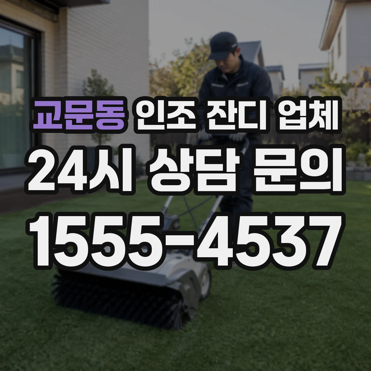 교문동 인조 잔디 업체