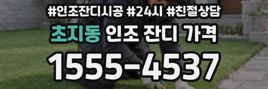 초지동 인조 잔디 가격