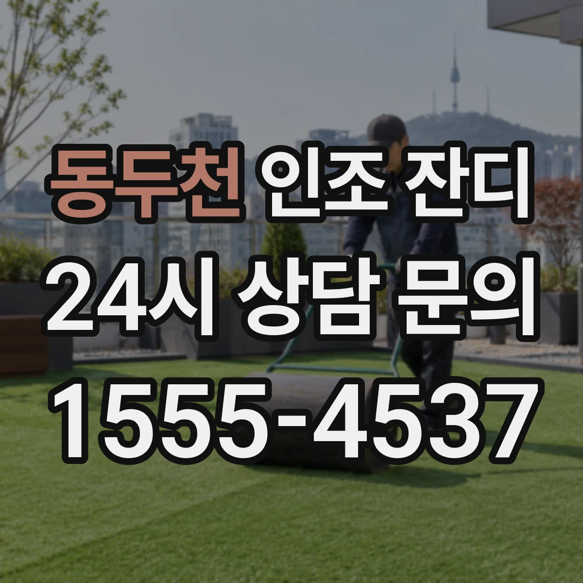 동두천 인조 잔디