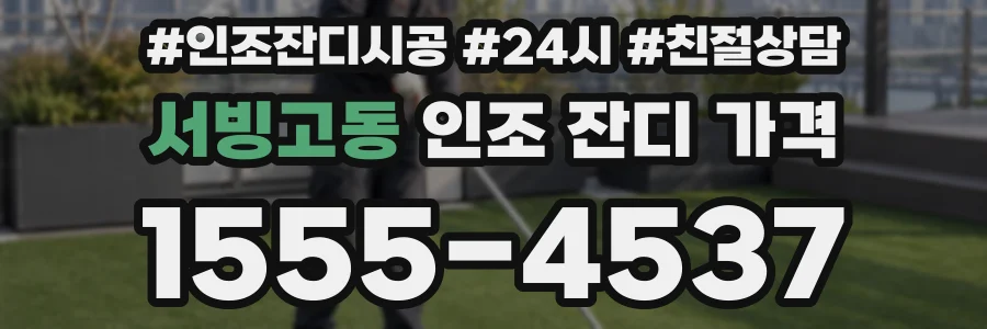 서빙고동 인조 잔디 가격
