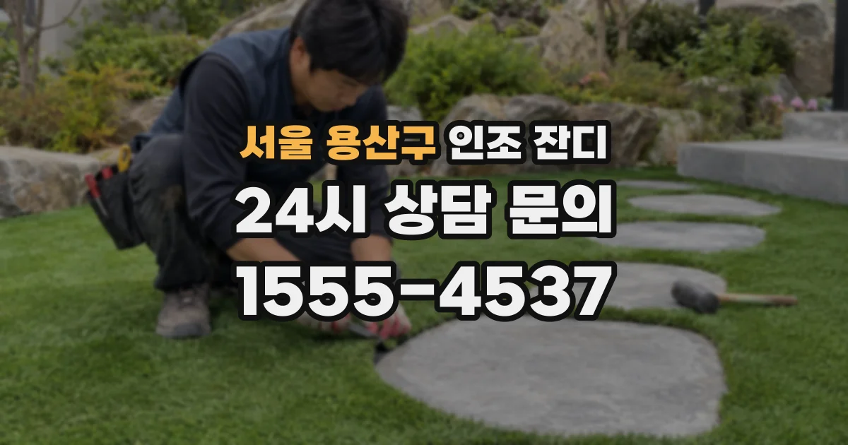 서울 용산구 인조 잔디