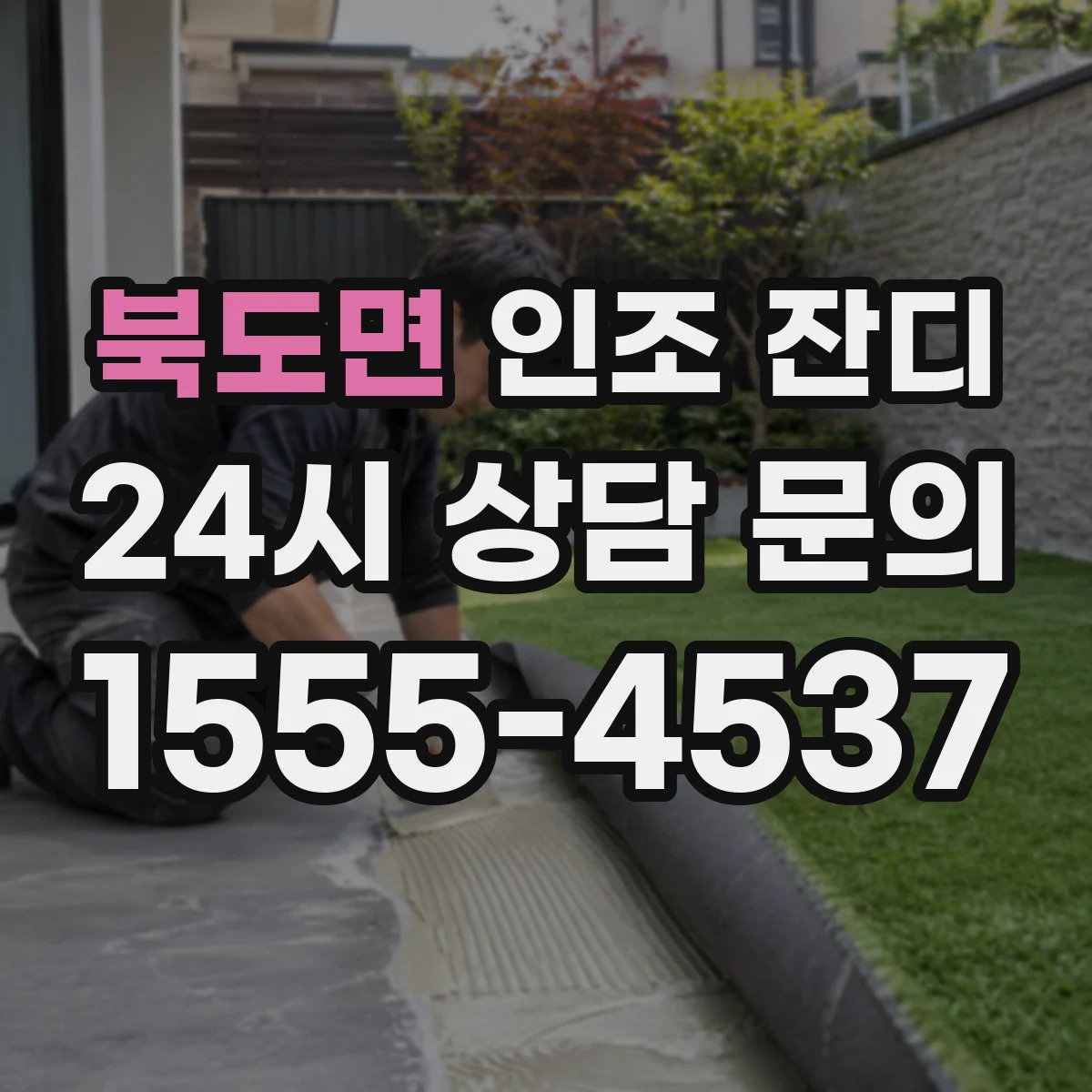 북도면 인조 잔디
