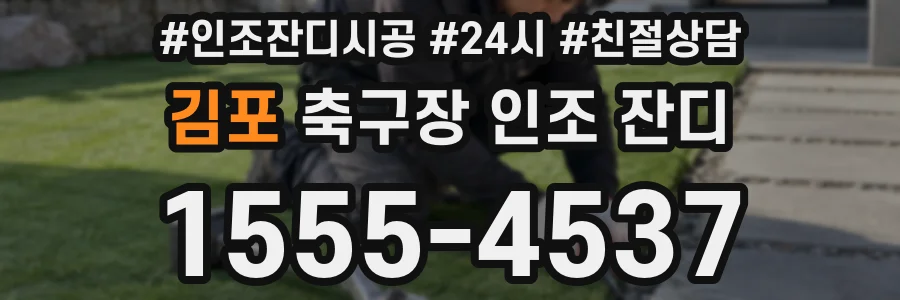 김포 축구장 인조 잔디