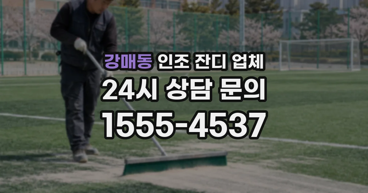 강매동 인조 잔디 업체