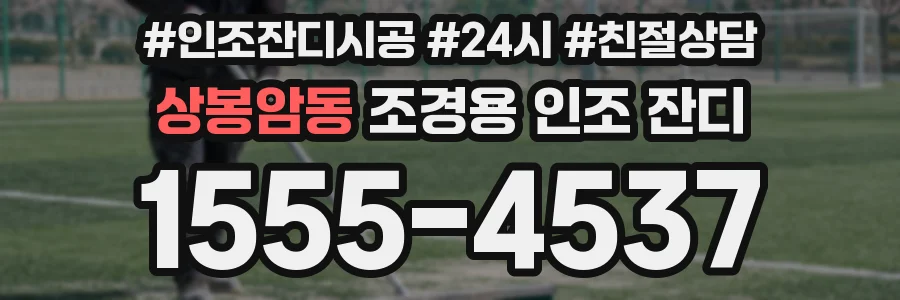 상봉암동 조경용 인조 잔디