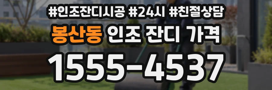 봉산동 인조 잔디 가격