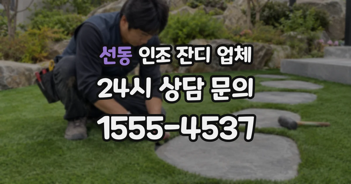 선동 인조 잔디 업체