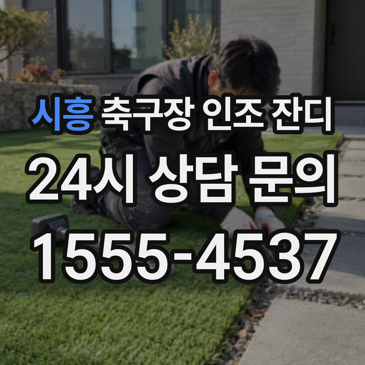 시흥 축구장 인조 잔디