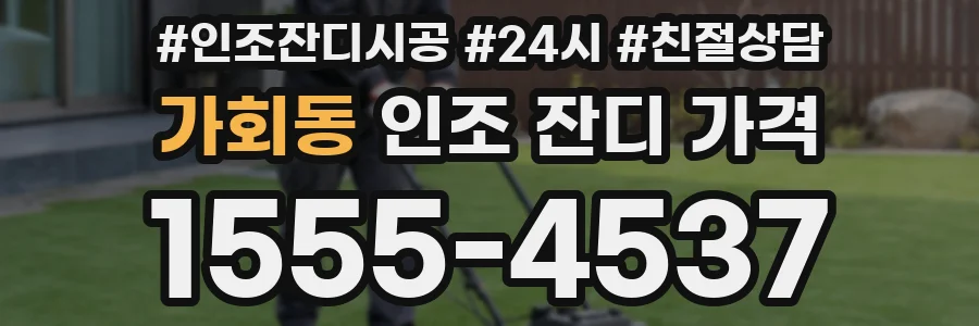 가회동 인조 잔디 가격