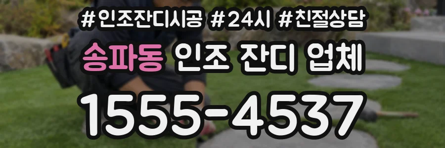 송파동 인조 잔디 업체