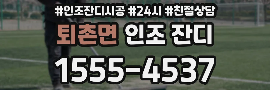 퇴촌면 인조 잔디