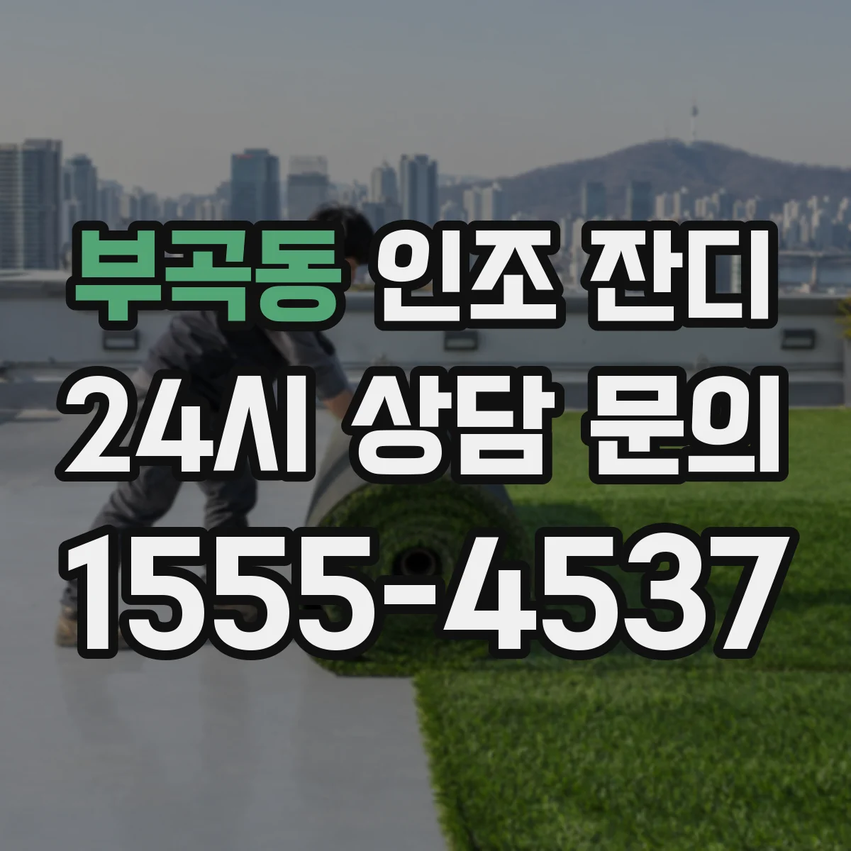 부곡동 인조 잔디
