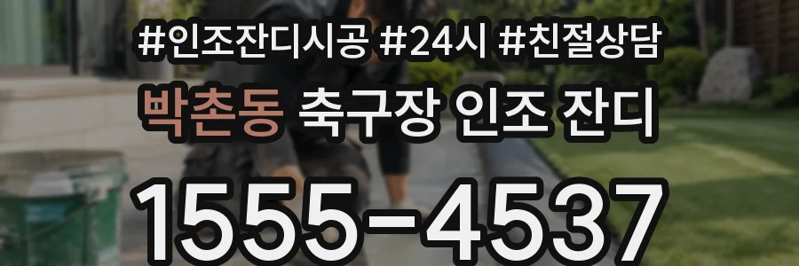 박촌동 축구장 인조 잔디