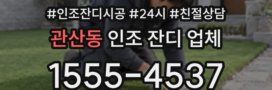 관산동 인조 잔디 업체