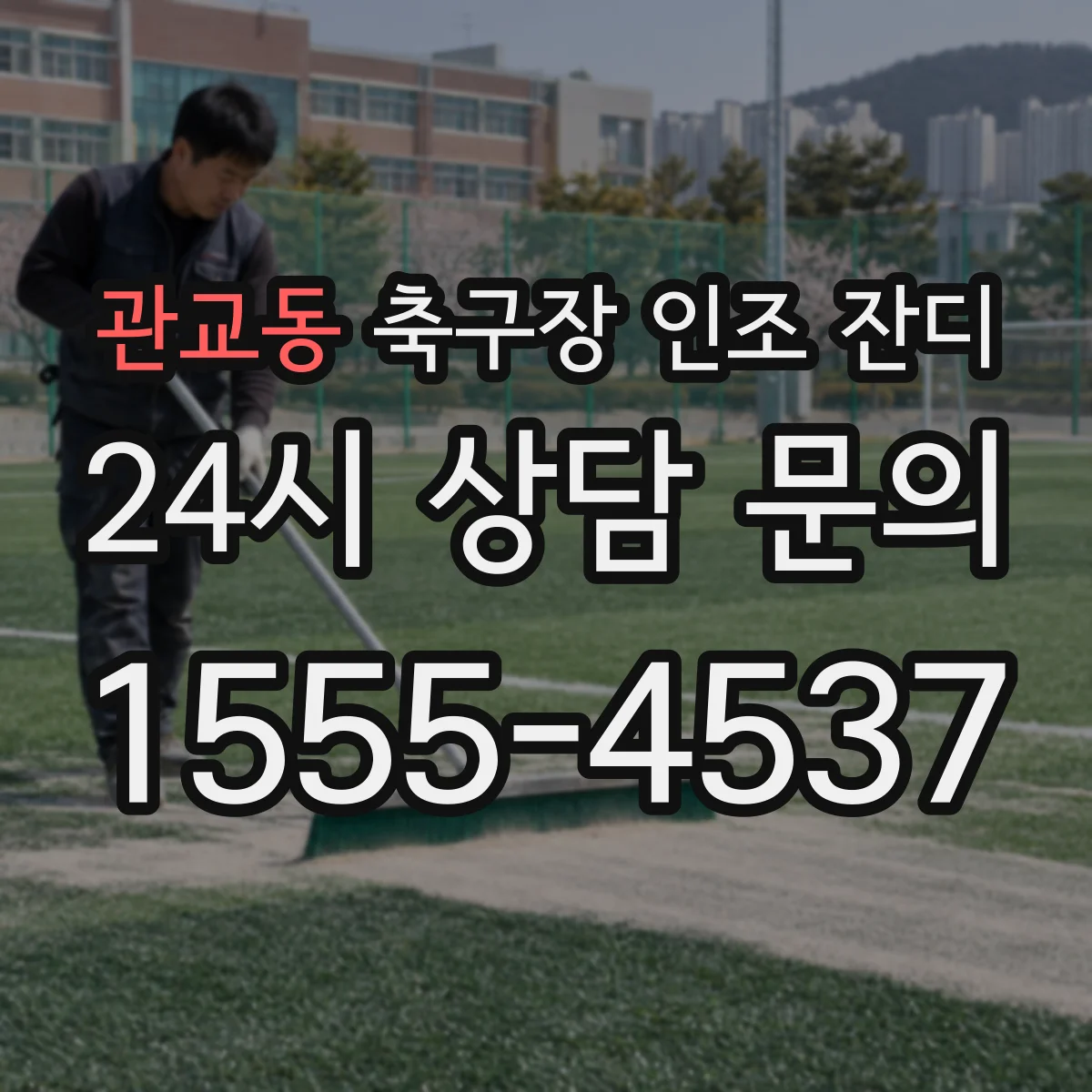 관교동 축구장 인조 잔디